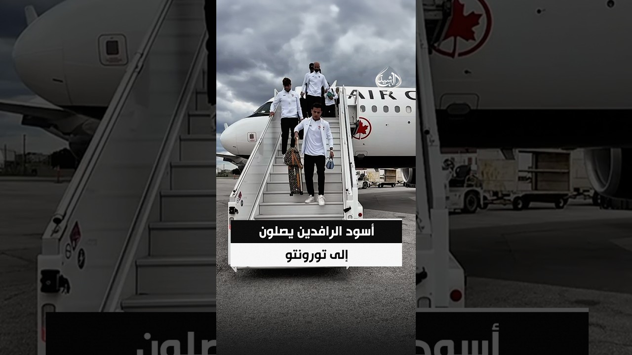 فيديو | أسود الرافدين يصلون إلى تورونتو استعدادًا لمواجهة السنغال