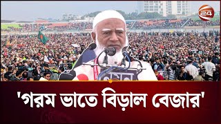 চাঁদা বললে মানুষ লজ্জা পায় তাই বেসরকারি খাজনা বললাম: জামায়াত আমির | Jamaat Amir | Channel 24