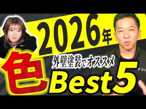 【2026年最新版】外壁塗装で人気の色Best5を徹底解説