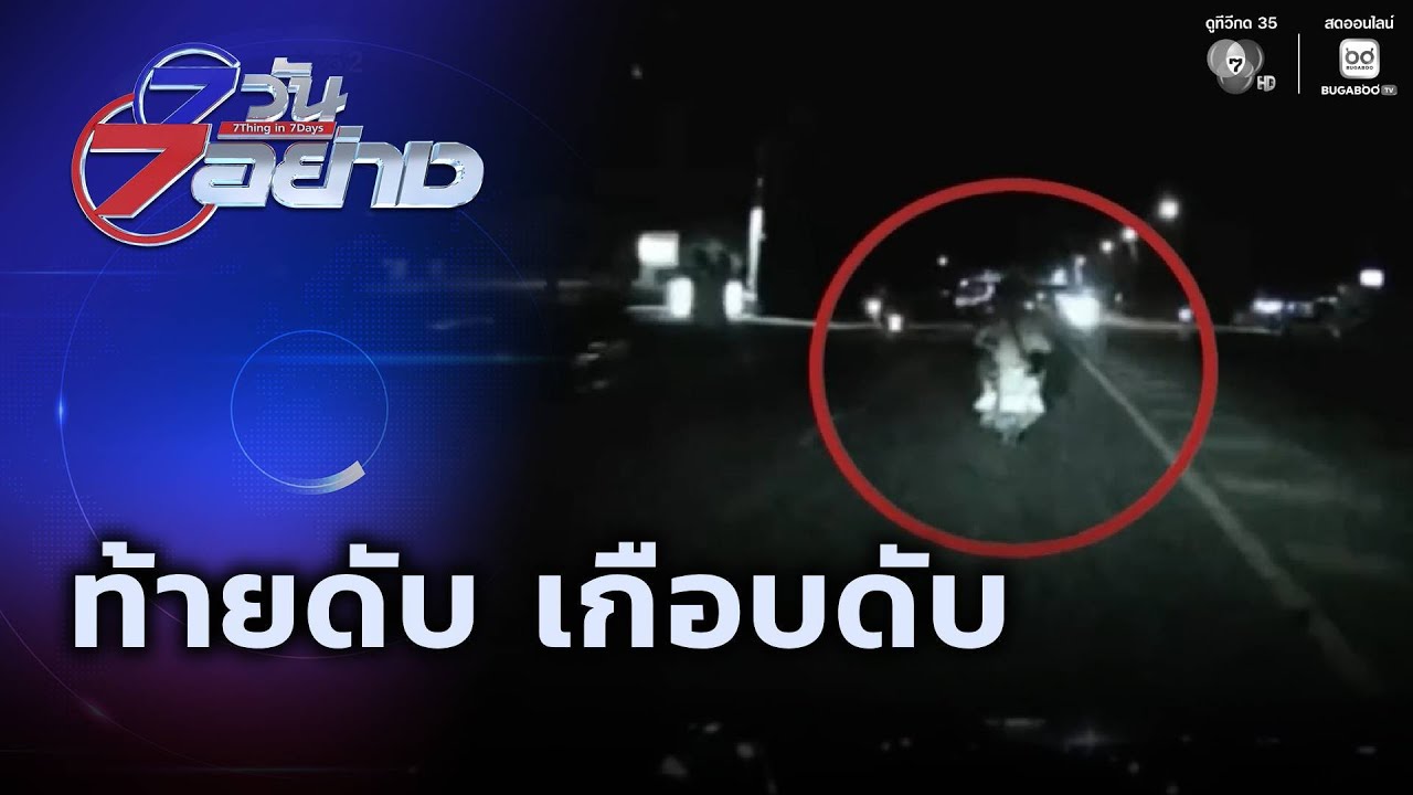 ท้ายดับ เกือบดับ | 7 วัน 7 อย่าง