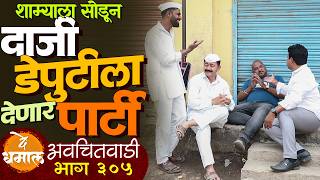 Download lagu शाम्याला सोडून दाजी डेपुटीला देणार पार्टी | अवचितवाडी भाग - ३०५ | Avchitwadi Epi - 305 | De Dhamal mp3