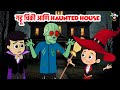 गट्टू चिंकी आणि Haunted House Halloween Special मराठी गोष�