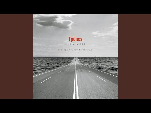 To Treno - Trypes
