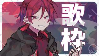 よる歌枠