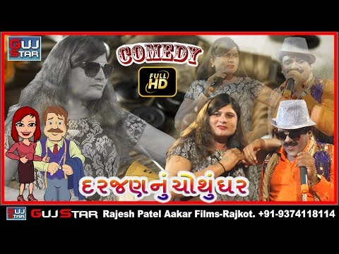 Comedy Of DARJAN NU CHOTHU GHAR  ફૂલ કોમેડી.. '' દરજણનું ચોથું ઘર " DARJAN NU CHOTHU GHAR
