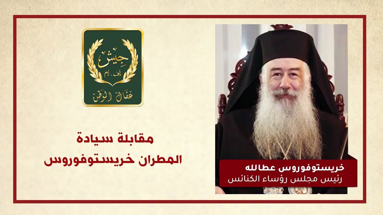 مقابلة سيادة المطران خريستوفوروس عبر اذاعة جيش اف ام