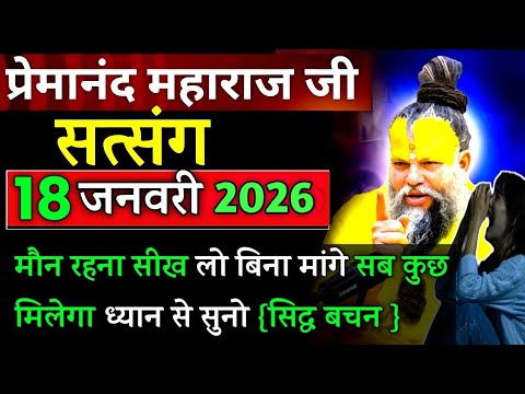 मौन रहना सिख लो | प्रेमानंद जी महाराज सत्संग । 17 जनवरी 2026 ।। एक बार ध्यान से जरूर सुने ।।