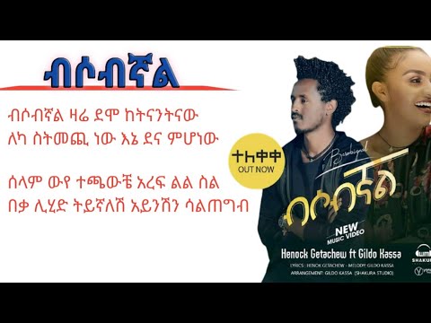 henok getachew ft gildo kasa bisobignal ethiopian music by heru miko lyrics 17 october 2020