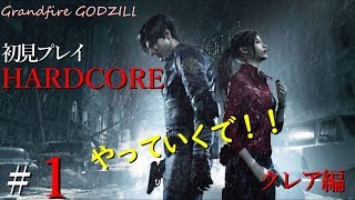 【ゴジラの実況】バイオハザード RE:2   Z Ver. ークレア編ー #1   HARDCORE #バイオハザード