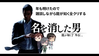 【初見プレイ】年も明けたから雑談しながら龍が如く全クリする【初見歓迎】【龍が如く7　外伝】