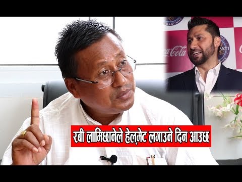 रबी लामिछानेले हेल्मेट लगाउने दिन आउछ ,पद बाट निलम्बन गरे गरून् भन्दै थर्काएDwarika Lal Chaudhary