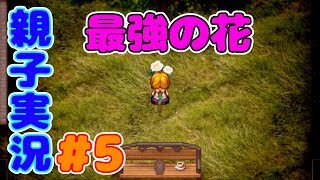 #5 [ホラー] 髑髏と花の謎 魔女の家 を実況するで！！[親子実況]