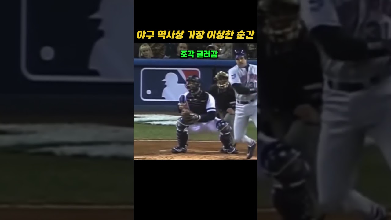 야구 역사상 가장 이상한 순간