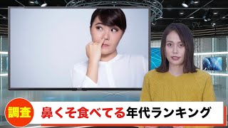 女性で鼻くそ食べてる年代1位はまさかの◯代！？