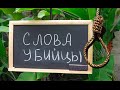 5 ФРАЗ, КОТОРЫЕ МОГУТ УБИТЬ! [Сила слова] 