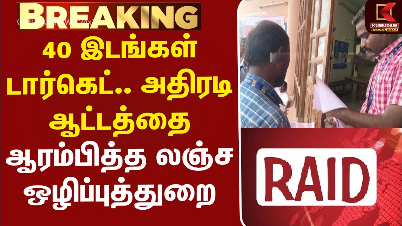 #BREAKING |Raid |Anticorruption | 40 இடங்கள் டார்கெட்.. அதிரடி ஆட்டத்தை ஆரம்பித்த லஞ்ச ஒழிப்புத்துறை