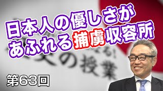 第63回 日本人の優しさがあふれる捕虜収容所