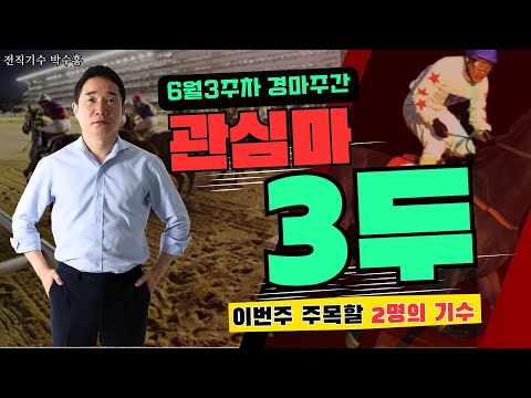 -박수홍-6월3주차 경마주간!! 달라진 주로상황 파악 끝!! 주목할 2명의 기수까지!!박수홍경마#관심마3두#서울경마