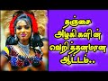தஞ்சை அழகிகளின் வெறித்தனமான ஆட்டம் Oot