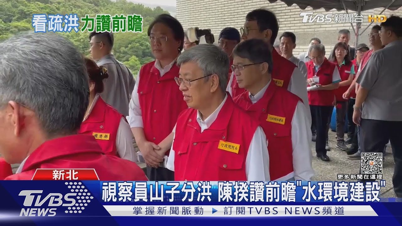 視察員山子分洪！陳揆讚前瞻「水環境建設」