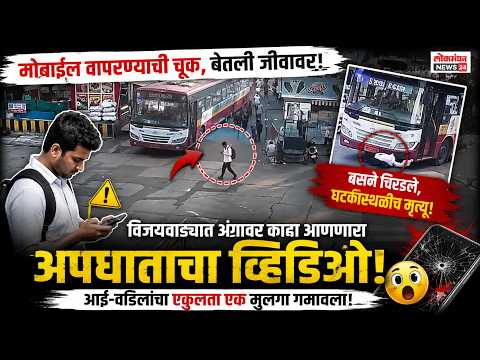 रस्ता ओलांडताना मोबाईल वापरण्याची चूक बेतली जीवावर; विजयवाड्यात बसने चिरडल्याचा अंगावर काटा आणणारा व्हिडिओ आला समोर!