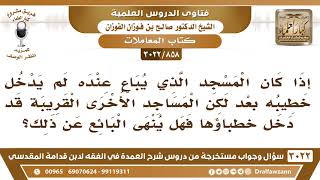 صورة [858 -3022] هل ينهى عن البيع عند المسجد الذي لم يدخل خطيبه بعد ولكن المساجد الأخرى قد دخل خطباؤها؟