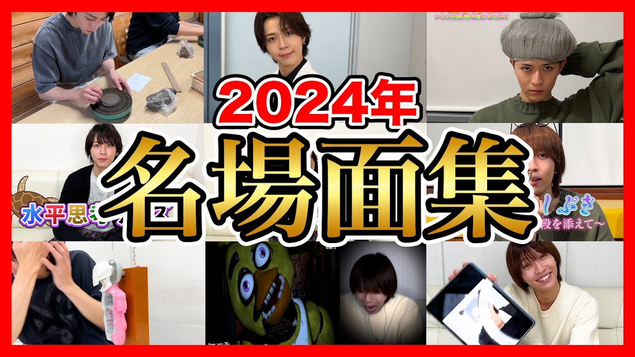 笹だら2024年名場面集