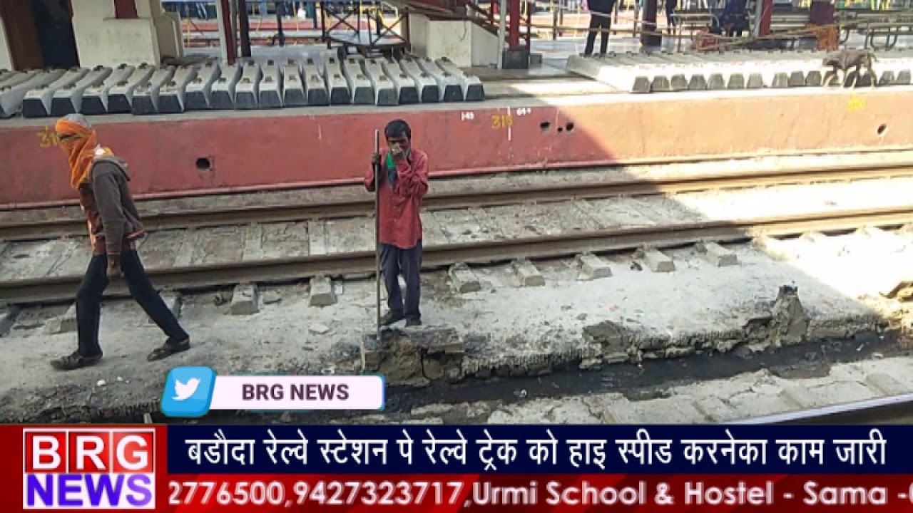 बड़ौदा रेल्वे स्टेशन पे रेल्वे ट्रेक को हाई स्पीड करनेका काम जारी BRG NEWS