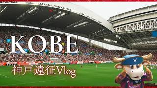 【セレッソ観戦Vlog】GW初戦は神戸プチ遠征！PK戦勝利で貴重な勝ち点獲得｜神戸グルメ｜ヴィッセル神戸vsセレッソ大阪