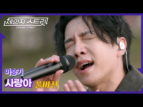 [Full Version]체인지스트릿 1회 | 이승기(Lee Seung Gi) - 사랑아 | Change Street ver.