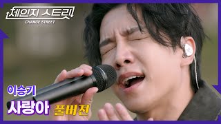 Download lagu [Full Version]체인지스트릿 1회 | 이승기(Lee Seung Gi) - 사랑아 | Change Street ver. mp3