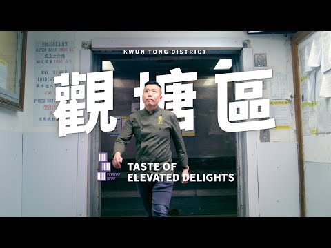 Taste Hong Kong: Great Taste in Kwun Tong | 香港好味：觀塘區的好味