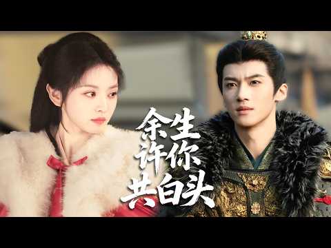 女將軍趙簡痛失愛女泣血復仇，青梅竹馬的蕭珣癡心守候，傾盡仕途性命全程霸道守護，用深情救贖她！#戀愛 #ChineseDrama