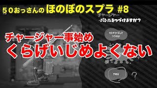 【初心者ほのぼの実況】50おっさんのスプラ#8 幻のスペシャル！編：君はくらげの夢を見るのか【Splatoon2】