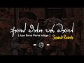 Aye Enna Pana Mage ආයේ එන්න පණ මාගේ Slowed Reverb
