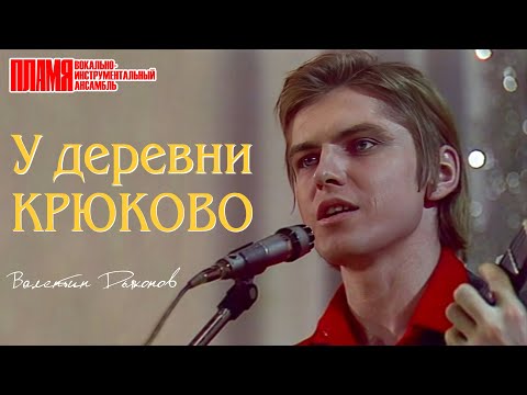 ВИА "ПЛАМЯ" - У деревни Крюково (1975). Качественный звук