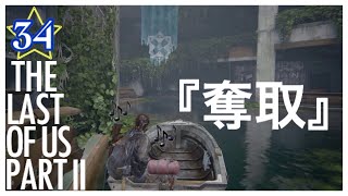 【34】THE LAST OF US PARTⅡ ザ・ラスト・オブ・アス パート2 初見