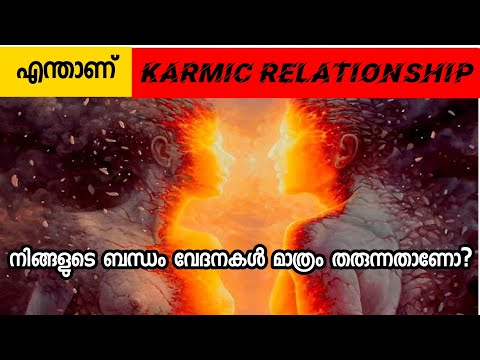 നിങ്ങളുടെ ബന്ധം Karmic റിലേഷൻഷിപ്പ് ആണോ?