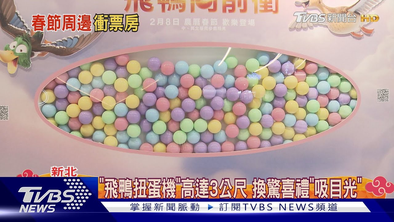 初二看電影！影城赫見超巨「飛鴨扭蛋機」　搶看國片：剩前排