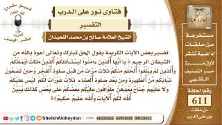 صورة 7539 - تفسير قولة تعالى يا أيها الذين آمنوا ليستأذنكم الذين ملكت أيمانكم والذين لم يبلغوا الحلم منكم