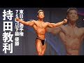 持田教利選手フリーポーズ【2022東日本選手権】