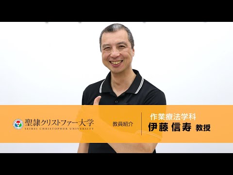 作業療法学科　教員紹介動画　【伊藤信寿教授】