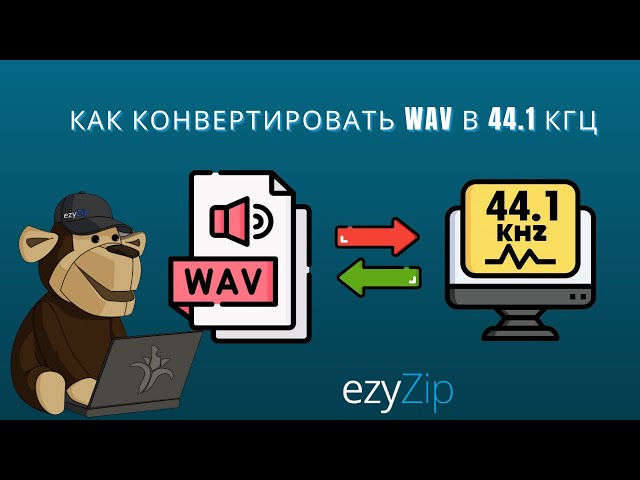Конвертировать WAV в частоту дискретизации 44.1kHz (Простой гид)