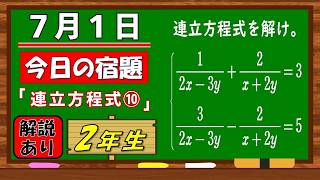 美しい別解求む！【数学】【解説あり】【毎日の習慣に】確実に力がつく良問｜【中学２年】連立方程式⑩