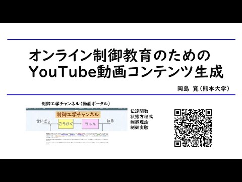 機械システム工学科 オンライン大学教育におけるYouTube動画コンテンツ（制御工学）