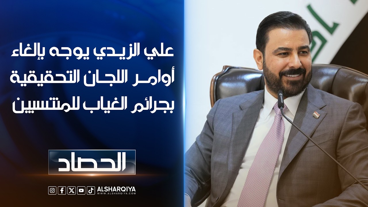 فيديو | الداخلية العراقية: القائد العام وجه بإغلاق القضايا التي لا توجد فيها شكاوى أو تجاوز على المال العام