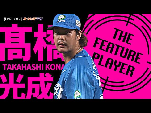 ライオンズ・高橋光成『らしさ満点!力強い投球で好調イーグルス打線を封じる』《THE FEATURE PLAYER》