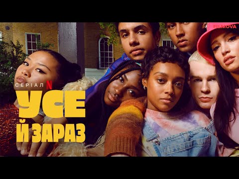 Усе й зараз |  Український дубльований трейлер 2 | Netflix