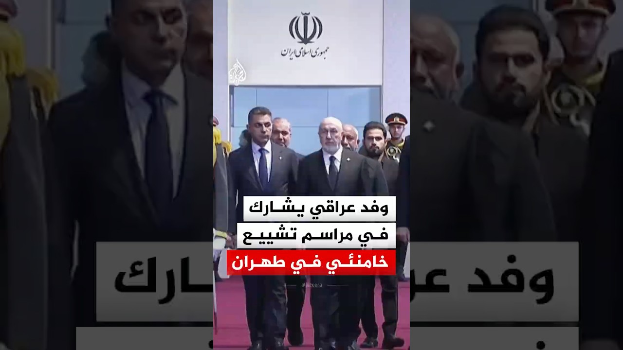 فيديو | وفد عراقي يشارك في مراسم تشييع خامنئي في طهران