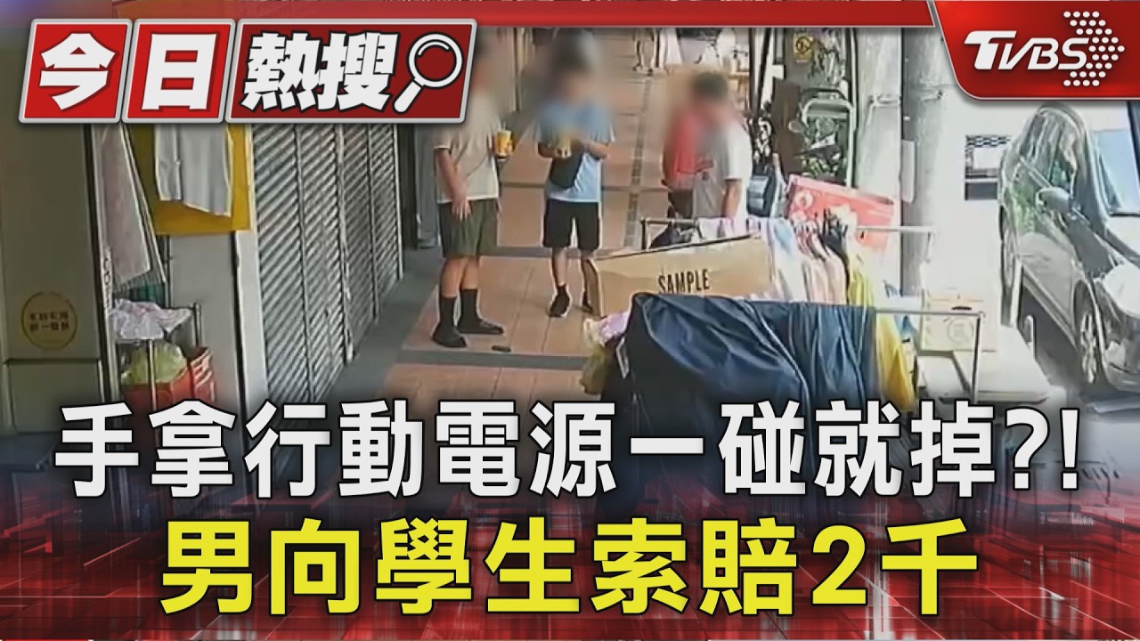 手拿行動電源一碰就掉?! 男向學生索賠2千 聽調監視器改口400|TVBS新聞 @TVBSNEWS01